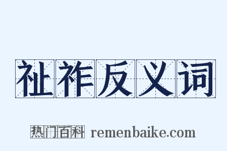 祉祚反义词是什么意思的图片